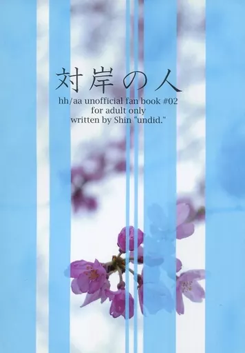 対岸の人 / しん(真) / undid.