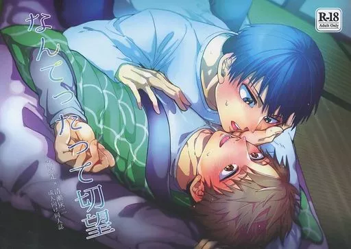風が強く吹いている なんてったって切望 / みや （蔵原走×清瀬灰二） / むらはちぶ（magella！）