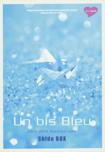 その他小説 Un bis Bleu Shido BOX タクミくんシリーズ合同誌再録本 祠堂編 / 隆阪聖 / 片岡柚 / ぼくらのHOME・ルナルナ・Eternal Season・Baroque Diamond・Cassis