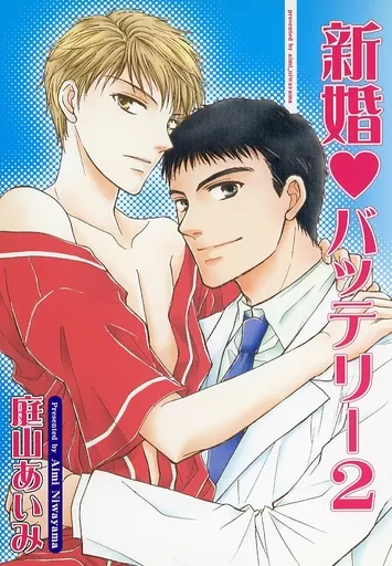 新婚・バッテリー2 – あさのあつこ作品 – 永倉豪 原田巧