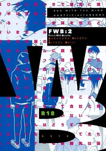 風が強く吹いている FWB：2 / ギガンデス / 錆 （蔵原走×清瀬灰二） / 5310