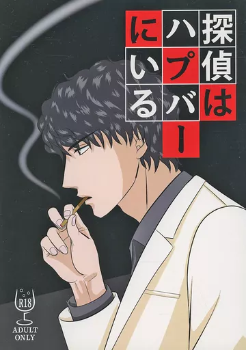 有栖川有栖 探偵はハプバーにいる / ぺろまゆ （火村英生×有栖川有栖） / 3H