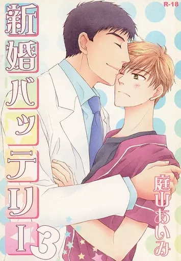 あさのあつこ作品 新婚・バッテリー 3 / 庭山あいみ (永倉豪×原田巧) / 庭山造園