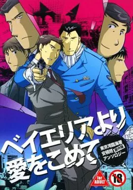 その他小説 ベイエリアより愛をこめて / あやせ / 叶音 （速水直樹×安積剛志） / アンソロジー