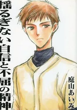 あさのあつこ作品 揺ぎない自信と不屈の精神 / 庭山あいみ (永倉豪×原田巧) / 庭山造園