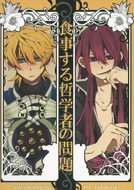 食事する哲学者の問題 – テイルズ – フレン ユーリ