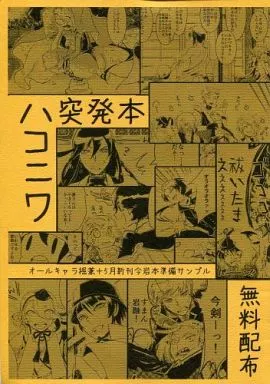 ハコニワ突発本_image