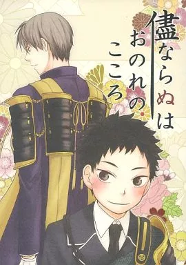 刀剣乱舞 儘ならぬは、おのれのこころ ?  / とやまゆ （へし切長谷部×厚藤四郎） / nmtk
