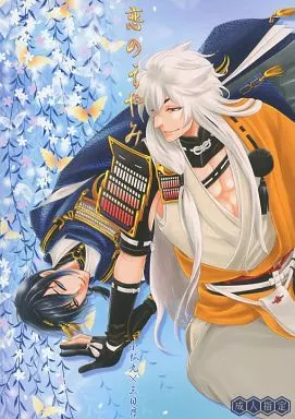 恋のえやみ – 刀剣乱舞 – 小狐丸 三日月宗近