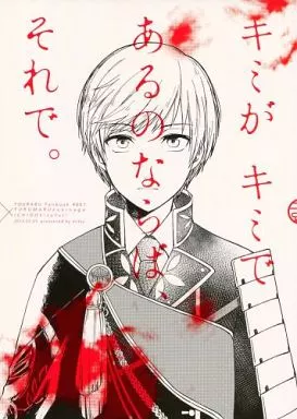 キミがキミであるのならば、それで。 – 刀剣乱舞 – 鶴丸国永 一期一振