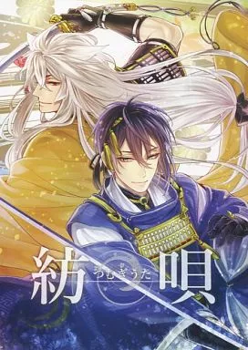 刀剣乱舞 紡唄 つむぎうた / 麻斗 （小狐丸×三日月宗近） / 野郎共の晩餐会