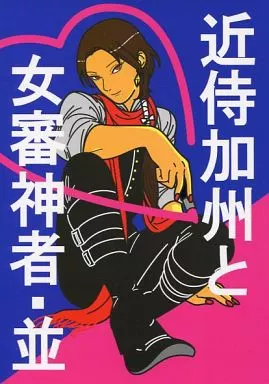 近侍加州と女審神者・並 – 刀剣乱舞 – 加州清光 女審神者