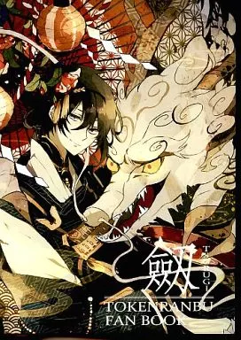 刀剣乱舞 劒 TSURUGI / 沙月 / どむ (オールキャラ) / うなぎmix