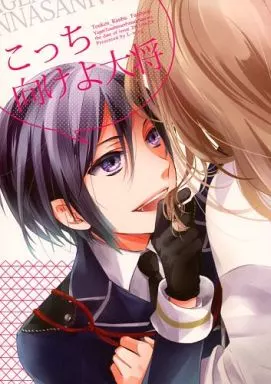 こっち向けよ大将 – 刀剣乱舞 – 薬研藤四郎 女審神者