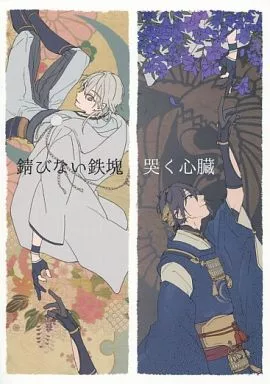 刀剣乱舞 錆びない鉄塊 哭く心臓 / 初坂 （鶴丸国永×三日月宗近） / QSTOL