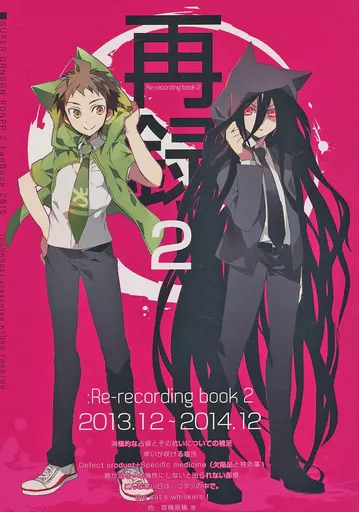 再録 2 – ダンガンロンパ – 日向創 七海千秋