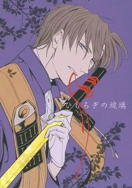 ひもろぎの玻璃 – 刀剣乱舞 – 燭台切光忠 へし切長谷部