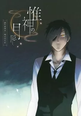 惟神の月隠し – 刀剣乱舞 – 燭台切光忠 審神者