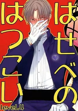 はせべのはつこい Level4 – 刀剣乱舞 – 宗三左文字 へし切長谷部