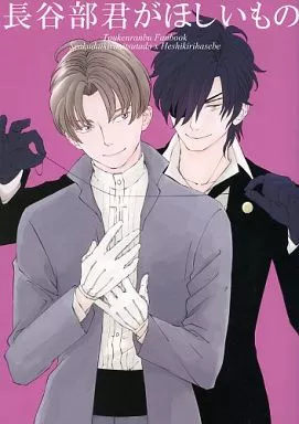 長谷部君がほしいもの – 刀剣乱舞 – へし切長谷部 燭台切光忠