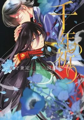 刀剣乱舞 千年の祈り / 浅井西（櫻カヲリ） （和泉守兼定×堀川国広） / アラビックヤマト
