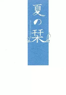 夏の栞 – 刀剣乱舞 – 燭台切光忠 大倶利伽羅