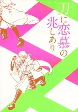 刀剣乱舞 刀に恋慕の兆しあり / うづき （鶴丸国永×女審神者） / 春陽