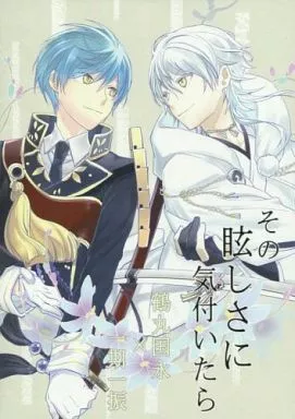 その眩しさに気付いたら – 刀剣乱舞 – 一期一振 鶴丸国永