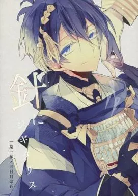 刀剣乱舞 針にジギタリス / ぎょま (一期一振×三日月宗近) / aTkiss