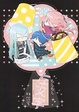 もしもし左文字相談室 – 刀剣乱舞 – 江雪左文字 宗三左文字 小夜左文字