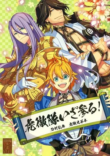 刀剣乱舞 虎徹隊いざ参る! / 山月総 （長曽祢虎徹、蜂須賀虎徹、浦島虎徹） / 東風‐EAST WIND‐