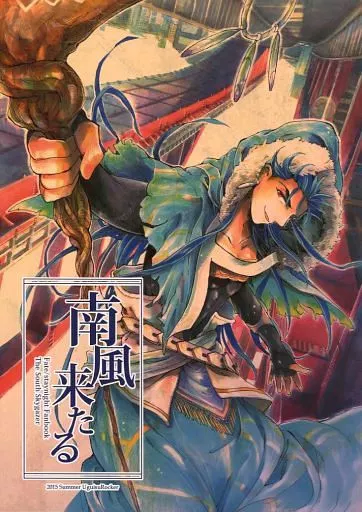 南風来たる_image