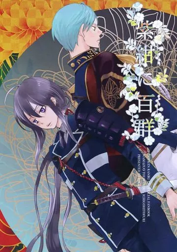 刀剣乱舞 紫紺に百群 / 炭酸 （鯰尾藤四郎、一期一振） / H2CO3