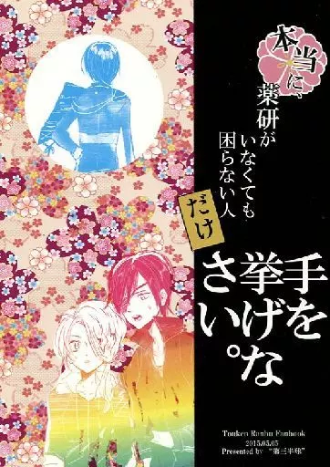 本当に、薬研がいなくても困らない人だけ手を挙げなさい。 – 刀剣乱舞