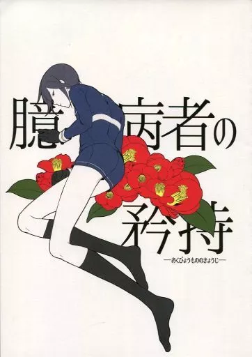 刀剣乱舞 臆病者の矜持 / 柴 (燭台切光忠×薬研藤四郎) / pride chicken