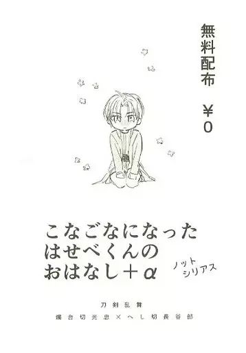 刀剣乱舞 【無料配布本】こなごなになったはせべくんのおはなし+α / 水あさと （燭台切光忠×へし切長谷部） / みずのみば