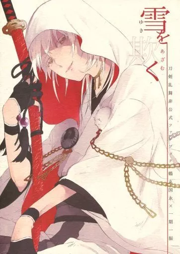 刀剣乱舞 雪を欺く / maico (鶴丸国永×一期一振) / さんした