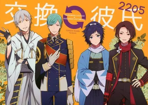 刀剣乱舞 交換彼氏2205 / ヨネ / 5月 （鶴丸国永、一期一振、加州清光） / Eterno/Paketa