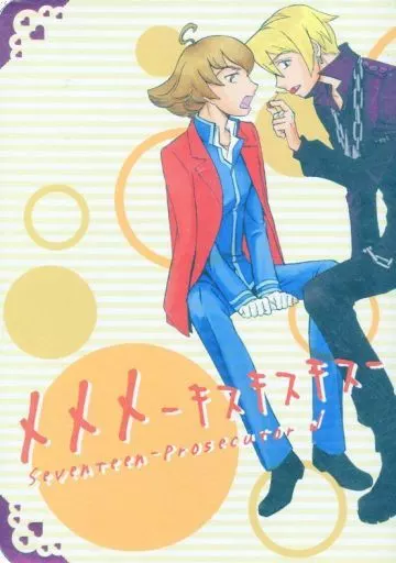 逆転裁判 XXX‐キスキスキス‐ / たつきちや （牙琉響也×一柳弓彦） / 凍結サウナ