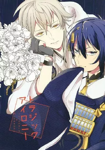 刀剣乱舞 トラジック アイロニー / 七瀬 (鶴丸国永×三日月宗近) / IMP