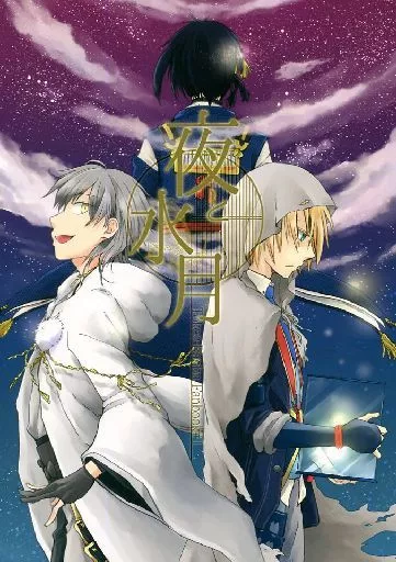 夜と水月 – 刀剣乱舞 – 三日月宗近×山姥切国広 鶴丸国永→山姥切国広