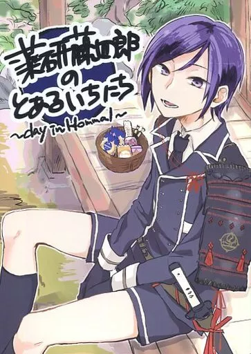 薬研藤四郎のとあるいちにち – 刀剣乱舞