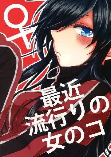 刀剣乱舞 最近流行りの女のコ / 飛鳥 (堀川国広×和泉守兼定) / c.zero