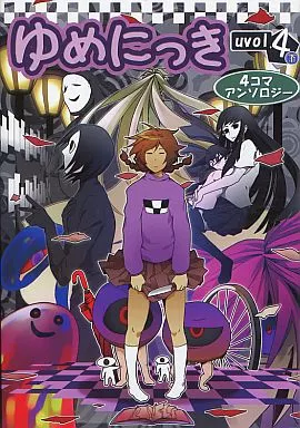 その他ゲーム ゆめにっき 4コマアンソロジー uvol.4 下巻 / ダッカルビ / あも / LEFD