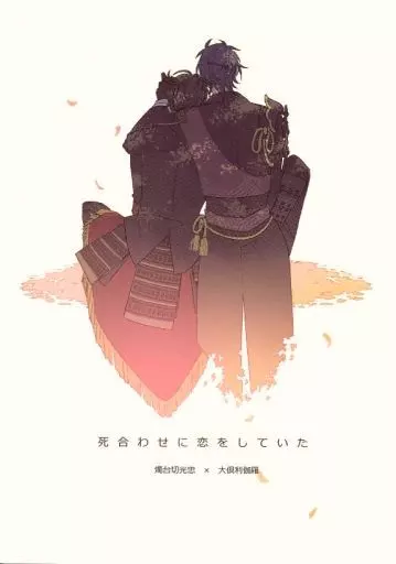 死合わせに恋をしていた – 刀剣乱舞 – 燭台切光忠 大倶利伽羅