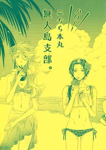 刀剣乱舞 ハロー!こちら本丸無人島支部 / 狩野江ひじ / END （大和守安定×加州清光、へし切長谷部×宗三左文字） / Freiheit END