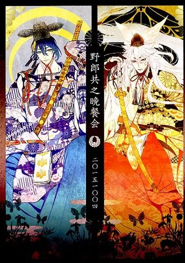 野郎共之晩餐会 二〇一五一〇〇四 – 刀剣乱舞 – 小狐丸 三日月宗近