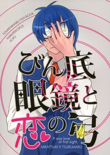 刀剣乱舞 びん底眼鏡と恋の弓 / あおぷ （三日月宗近×鶴丸国永） / はらぺこっぷす