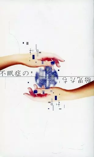刀剣乱舞 不眠症の胎児たち / 千里千里 （燭台切光忠×へし切長谷部） / 喪失点