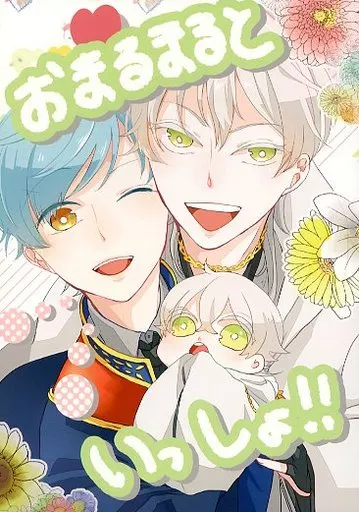 刀剣乱舞 おまるまるといっしょ!! / 男梅 / 野分ケイ （鶴丸国永×一期一振） / Umenoki/Camellus